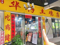 -华仔土鸡店(三元里分店)