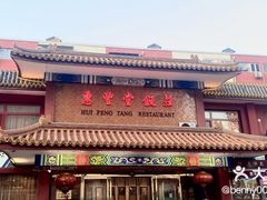 -惠丰堂饭庄·烤鸭·京味菜(翠微路店)