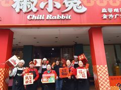 -椒小兔·盐帮川菜中餐厅(金沙时代广场店)