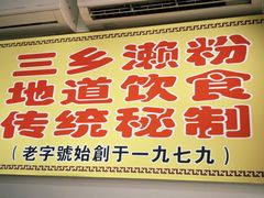 -三鄉濑粉·铭珠粥粉