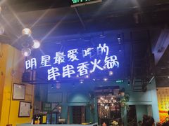 门面-钢管厂五区小郡肝串串香(南山店)