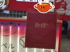 门面-拾烧车轮饼(世纪金源店)