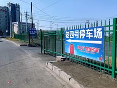 -托克逊老四号餐厅