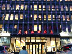 门面-蓝港海鲜厨房(金水路店)