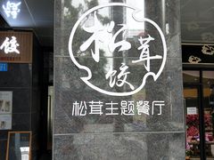 -野到家·松茸鸡汤松茸饺(龙津中路店)