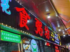 -南记食粥坊·宵夜大排档(莲花总店)