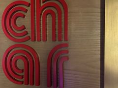 -恰餐厅及酒吧CHAR Bar & Grill(北京三里屯洲际店)