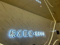 -标准眼镜·蔡司官方授权店(和平路总店)