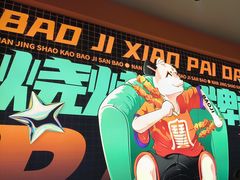 -宝记烧烤·碳锅羊肉·羊蝎子火锅·夜食社(文体路创始店)