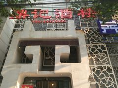 门面-鼎记酒楼(雁南一路店)
