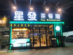 门面-星發茶餐厅(小梅大街店)