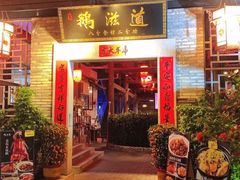 -鹅滋道(甘坑古镇店)