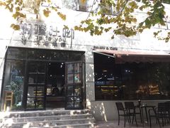 -啊噗吐呦现场烘焙(麦凯乐店)