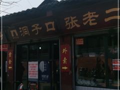 -洞子口张老二凉粉(文殊院店)