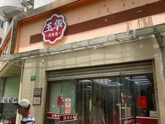 -玉华饮食店(茅台路店)