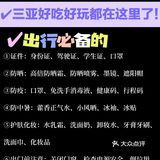 码了！达人指路，三亚好吃好玩都在这里了！ 