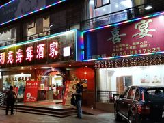 门面-吉莲利苑海鲜酒家(珠海拱北28年老字号店)