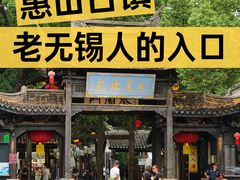 -二泉园老菜馆·百年无锡菜