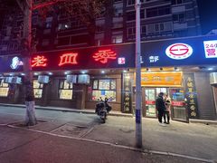 -老四季(总店)