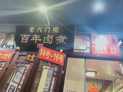 门面-六爷门框百年卤煮