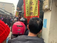 -沈记青团