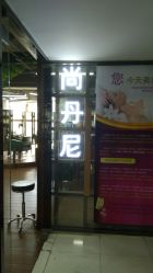 -尚丹尼造型