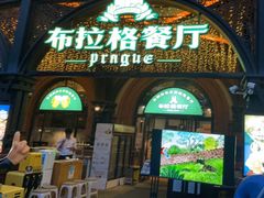 门面-布拉格餐厅· 中欧捷克菜(全国首店)