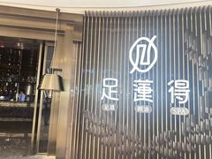-足莲得·足道SPA(滨湖银泰店)