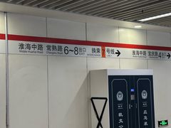 -常熟路(地铁站)