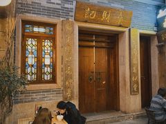 -吴财记面家(大同路店)