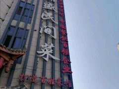 -徐鼎盛民间菜(微电园店)