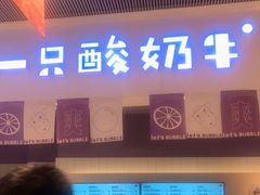 门面-一只酸奶牛(时代天街A馆店)