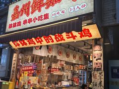 -嘉州鲜知味钵钵鸡(奎星楼店)