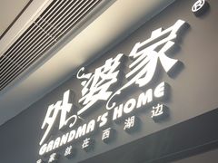-外婆家(青岛万象城店)