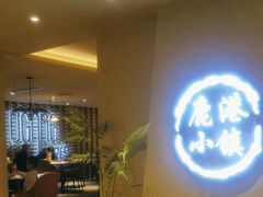 -鹿港小镇(西单大悦城店)