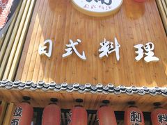 门面-浦·传统日式料理(3 5 1 1 店)