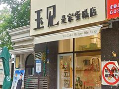 门面-玉见cake低糖蛋糕甜品台定制(河西店)