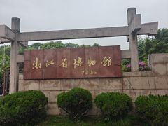 -浙江省博物馆(孤山馆区)