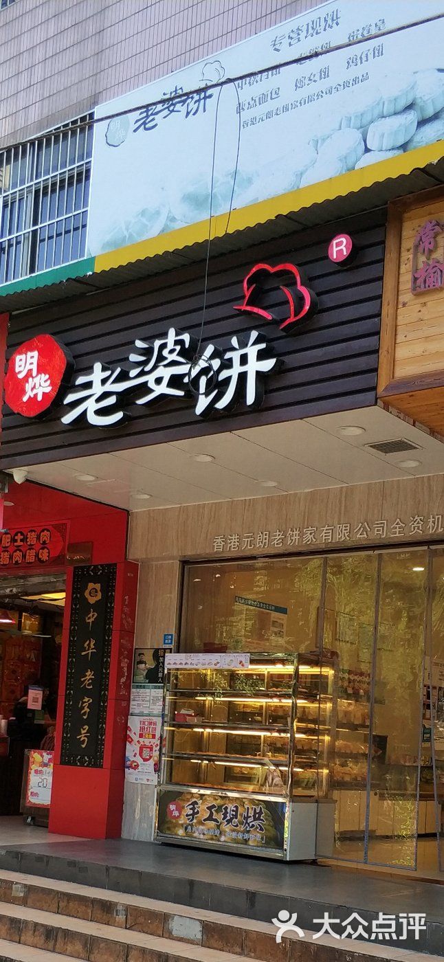 明烨老婆饼店