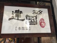 -建国328 本帮小馆·面馆