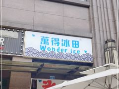 门面-WONDER ICE 萬得冰田(建設路总店)