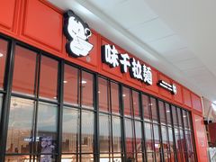 门面-味千拉面(庄河城关街店)