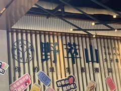 -野萃山·潮汕厚果汁(十亩地店)