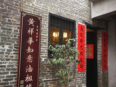 门面-黄祥华养生堂·炖汤·营养蒸饭(岭南天地店)