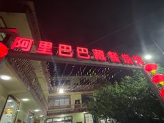 -老字号·阿里巴巴特色牦牛肉汤锅