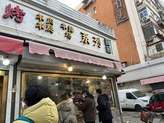 -王德炭烤牛羊肉(西关大街店)