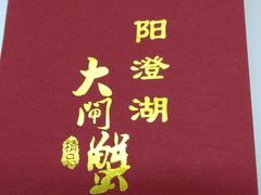 -丫丫蟹庄·苏式园林农家乐·阳澄湖大闸蟹(阳澄湖莲花岛店)