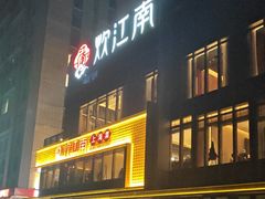 -炊江南·上海菜(国展华漕店)