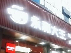 -永和大王(春日上新·浦东南路店)