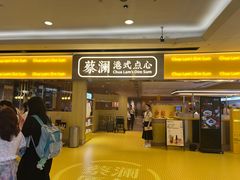 -蔡澜点心·粤菜(海印都荟城店)